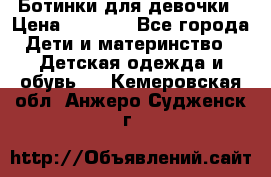  Ботинки для девочки › Цена ­ 1 100 - Все города Дети и материнство » Детская одежда и обувь   . Кемеровская обл.,Анжеро-Судженск г.